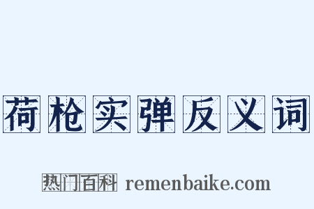荷枪实弹反义词是什么意思的图片